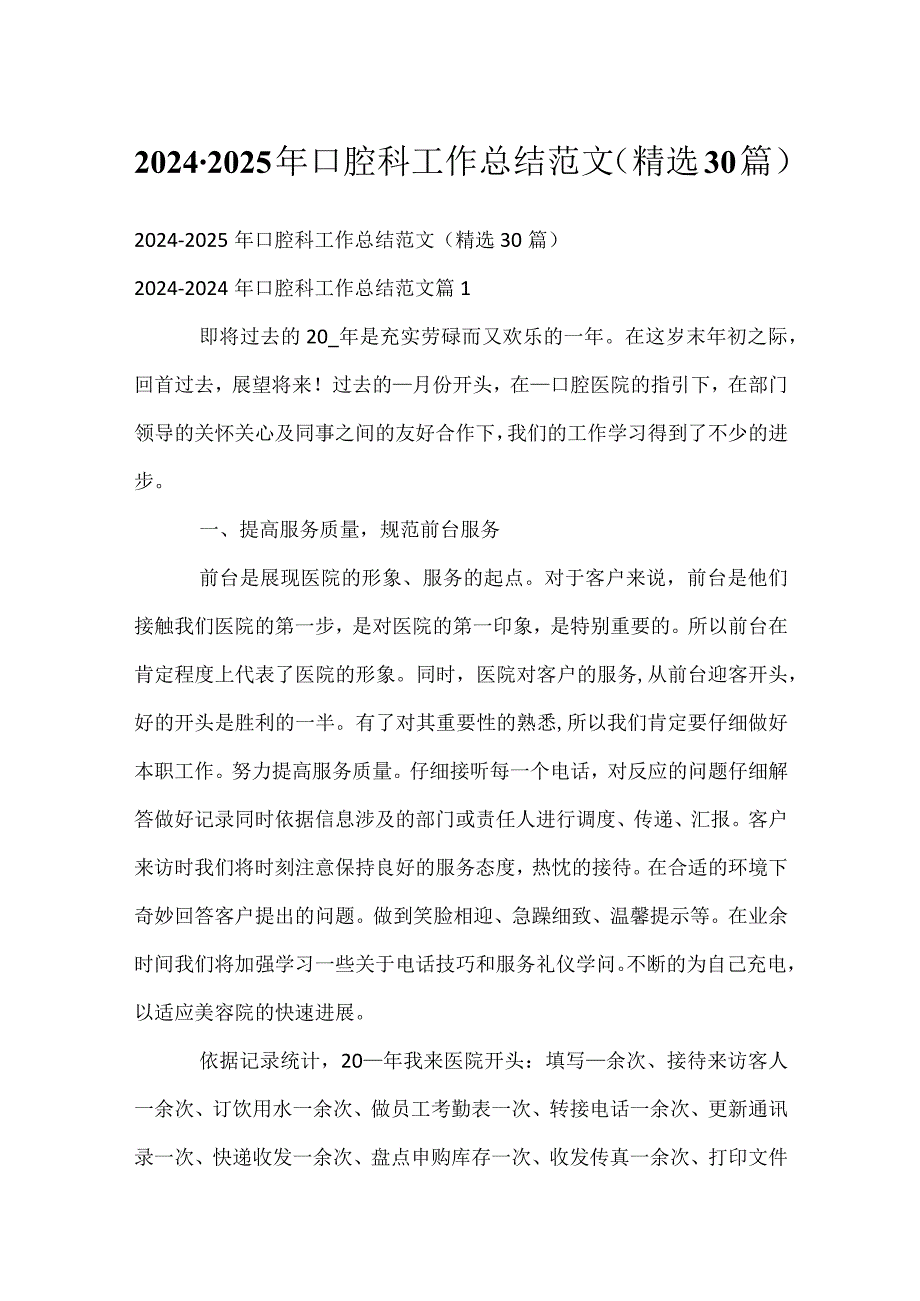 2024-2025年口腔科工作总结范文（精选30篇）.docx_第1页