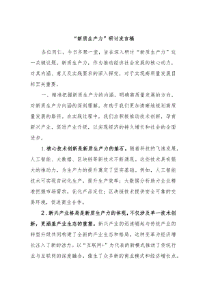 “新质生产力”研讨发言稿.docx