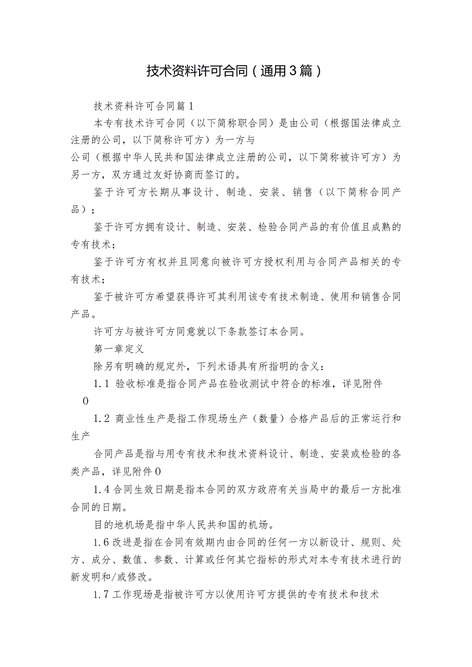 技术资料许可合同（通用3篇）.docx_第1页