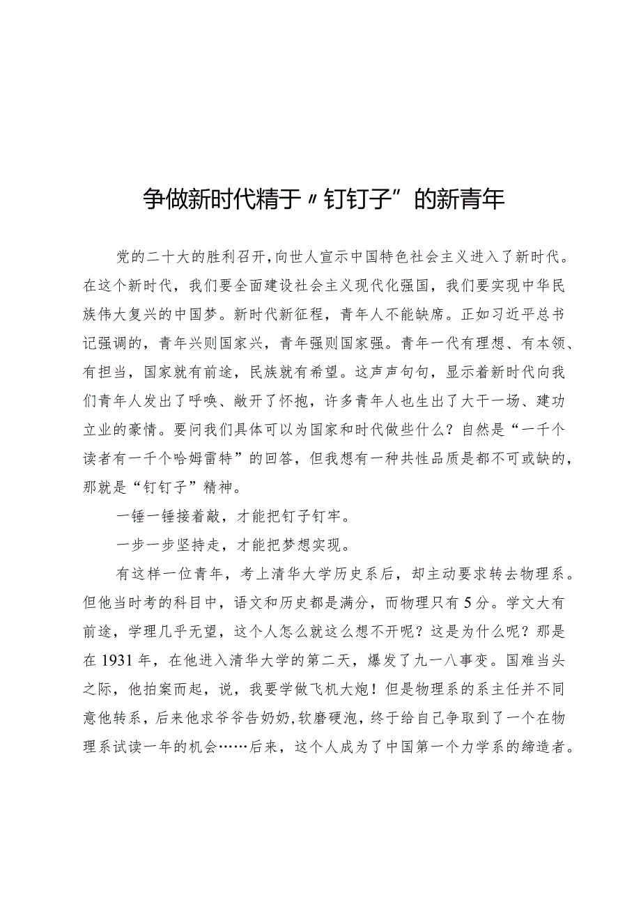 争做新时代精于“钉钉子”的新青年.docx_第1页