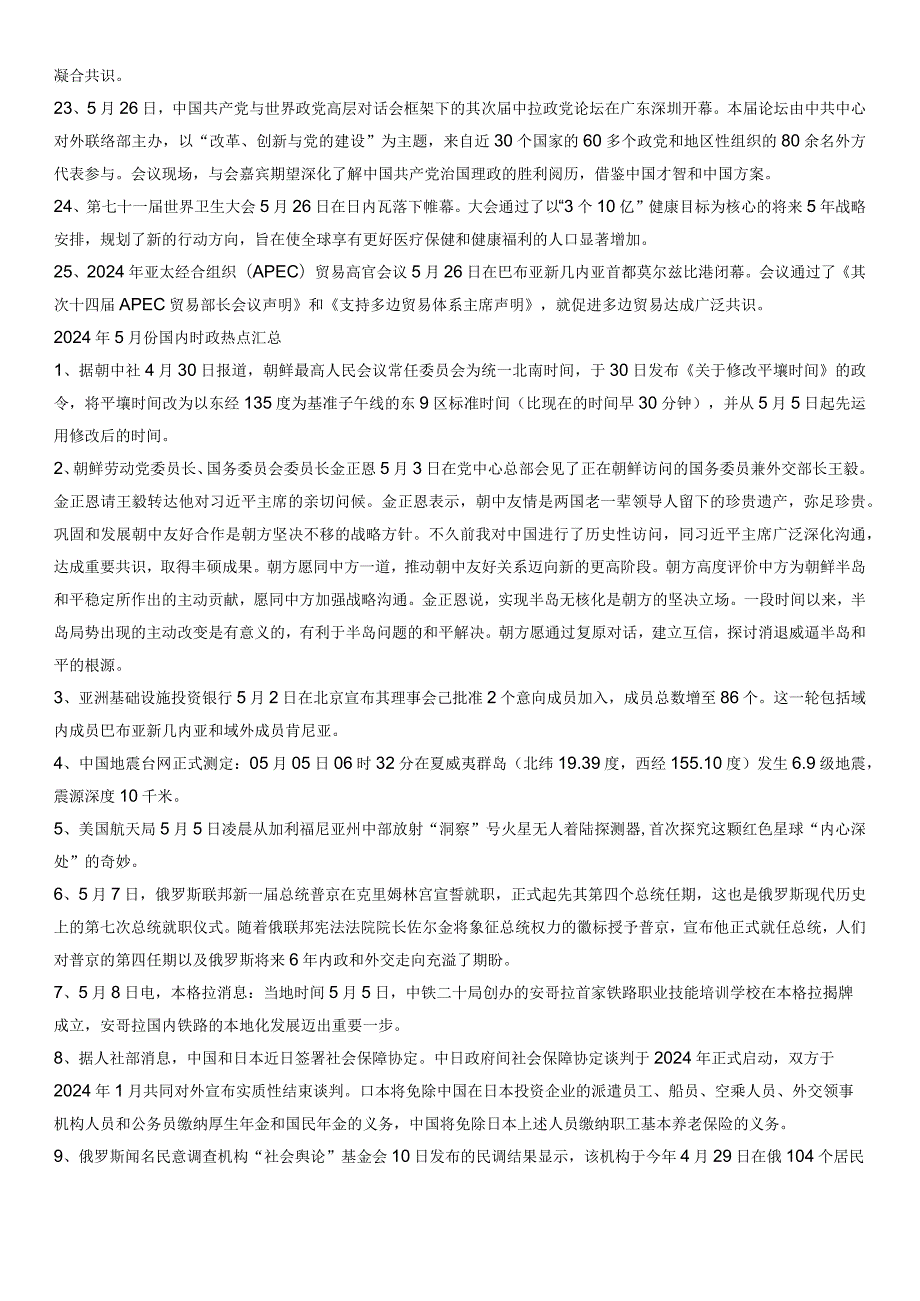 2024年5月国内外时政热点汇总.docx_第3页