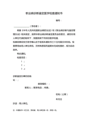 职业病诊断鉴定医学检查通知书.docx