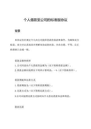 个人借款至公司的标准版协议.docx