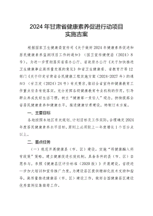 2024年甘肃省健康素养促进行动项目实施方案.docx