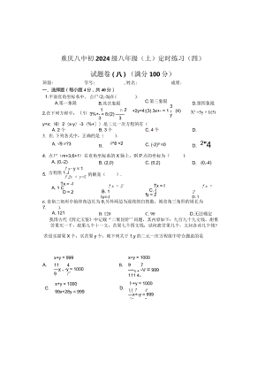 重庆八中初2024级度八年级（上）定时练习（四）（无答案）.docx