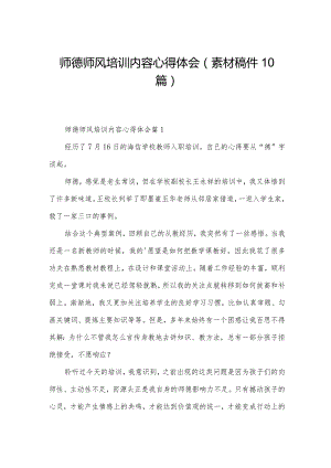 师德师风培训内容心得体会（素材稿件10篇）.docx