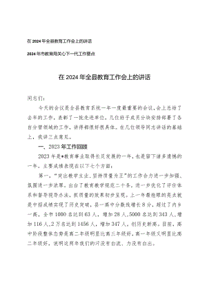 （2篇）在2024年全县教育工作会上的讲话2024年市教育局关心下一代工作要点.docx