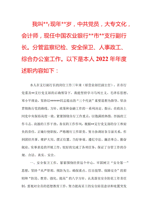 支行副行长述职报告.docx