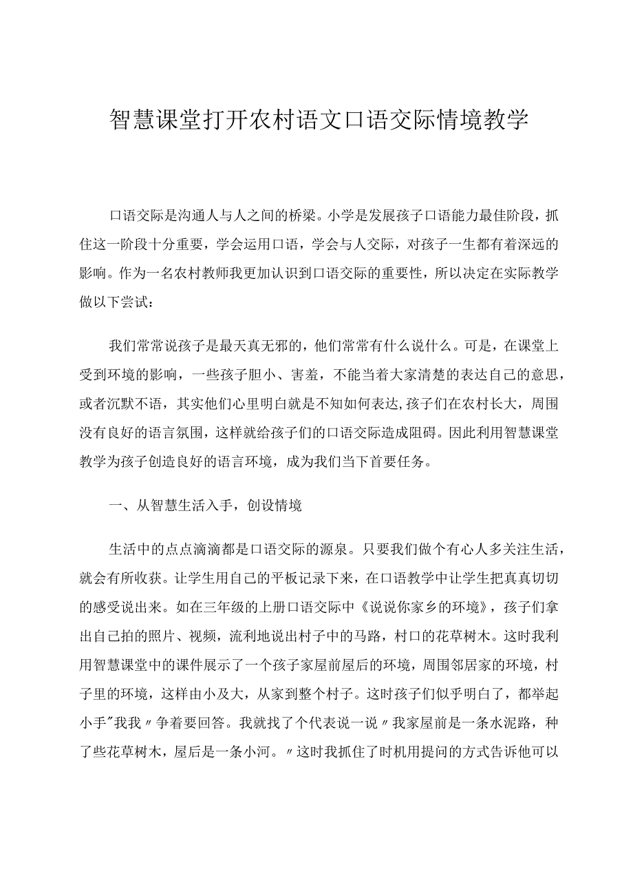 智慧课堂打开农村口语交际情境教学论文.docx_第1页