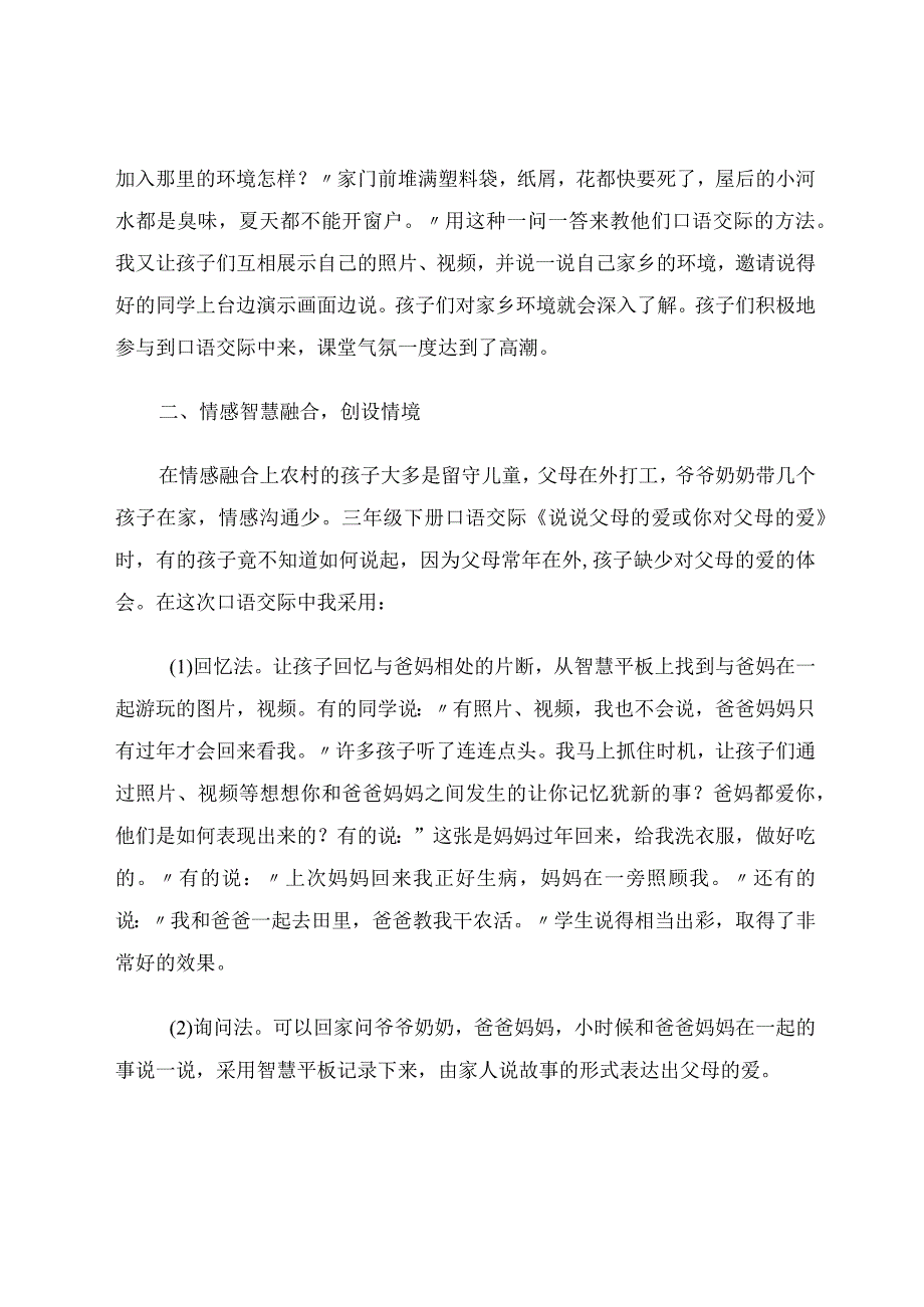 智慧课堂打开农村口语交际情境教学论文.docx_第2页