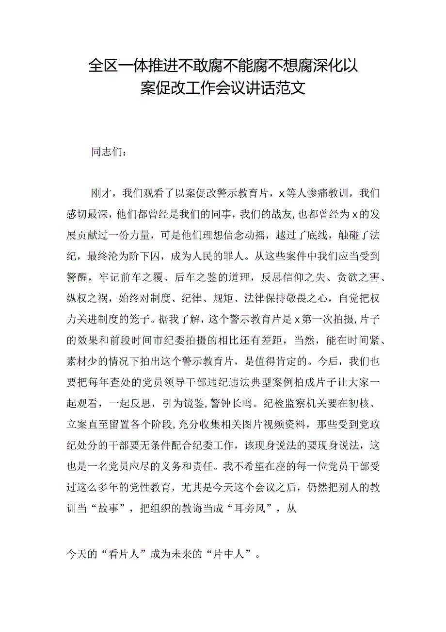 全区一体推进不敢腐不能腐不想腐深化以案促改工作会议讲话范文.docx_第1页