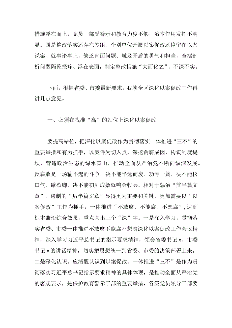 全区一体推进不敢腐不能腐不想腐深化以案促改工作会议讲话范文.docx_第3页