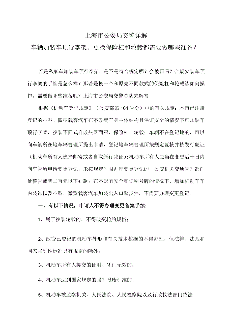 车辆加装车顶行李架、更换保险杠和轮毂都需要做哪些准备（2024年）.docx_第1页