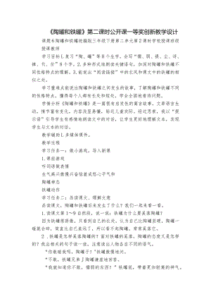 《陶罐和铁罐》第二课时公开课一等奖创新教学设计_1.docx