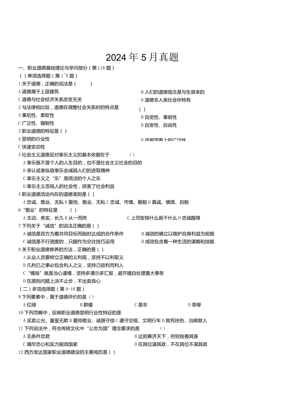 2024年5月人力三级真题.docx_第1页