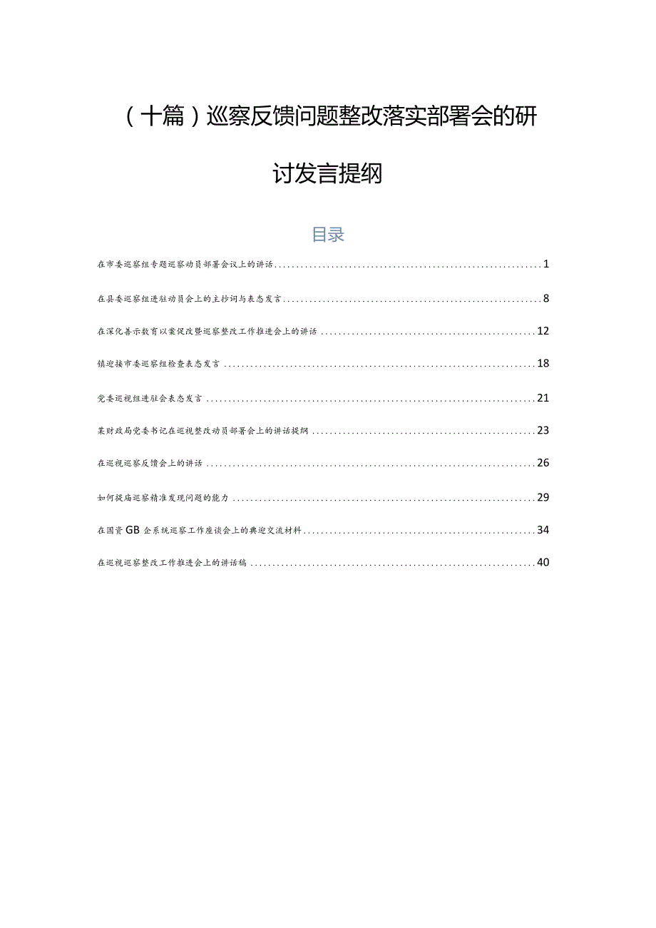 （十篇）巡察反馈问题整改落实部署会的研讨发言提纲.docx_第1页