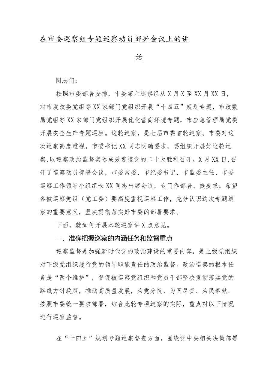 （十篇）巡察反馈问题整改落实部署会的研讨发言提纲.docx_第2页