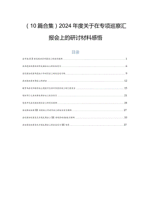 （10篇合集）2024年度关于在专项巡察汇报会上的研讨材料感悟.docx