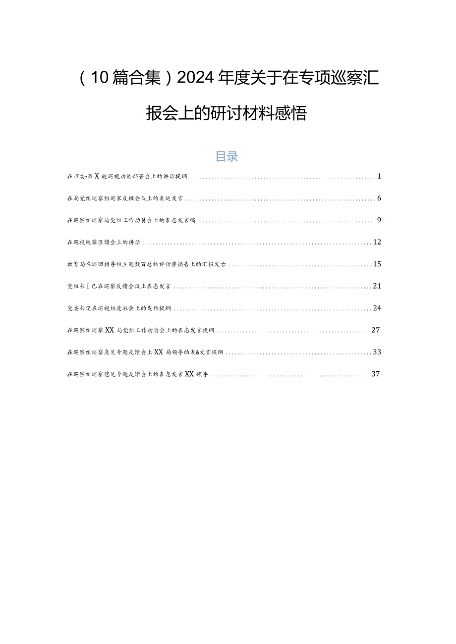 （10篇合集）2024年度关于在专项巡察汇报会上的研讨材料感悟.docx_第1页