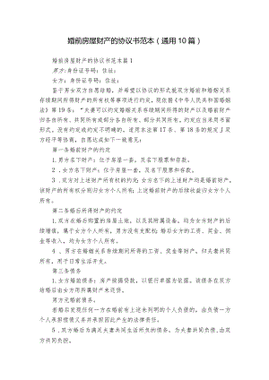 婚前房屋财产的协议书范本（通用10篇）_11.docx