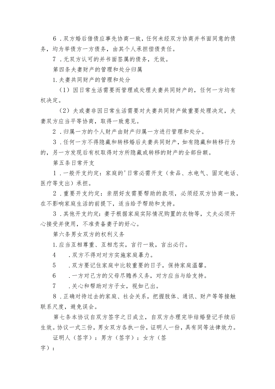 婚前房屋财产的协议书范本（通用10篇）_11.docx_第2页