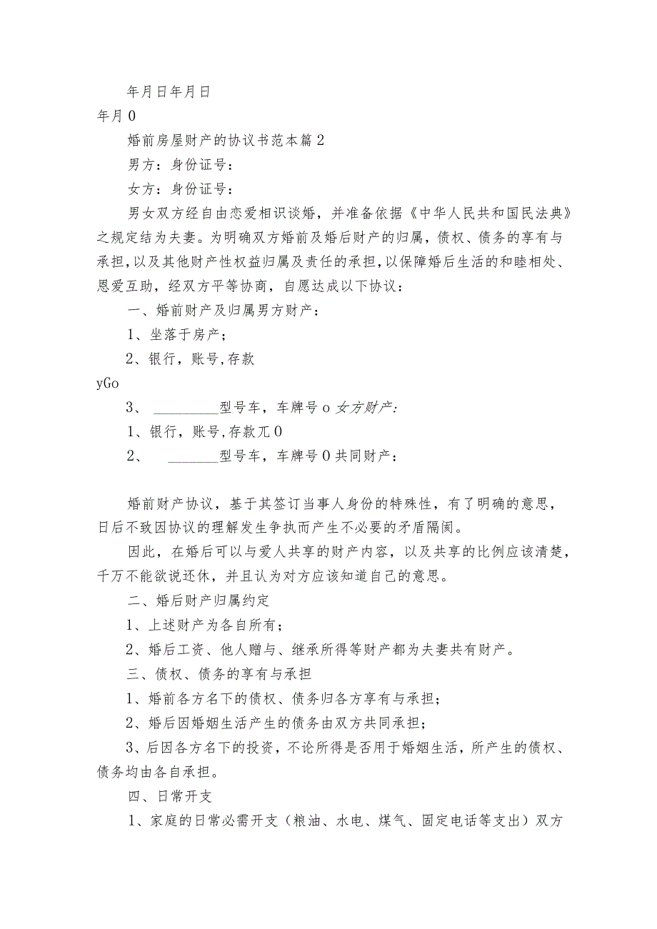 婚前房屋财产的协议书范本（通用10篇）_11.docx_第3页