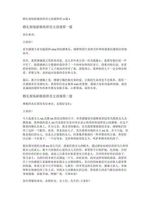 新婚礼现场新娘致辞范文浪漫推荐12篇.docx