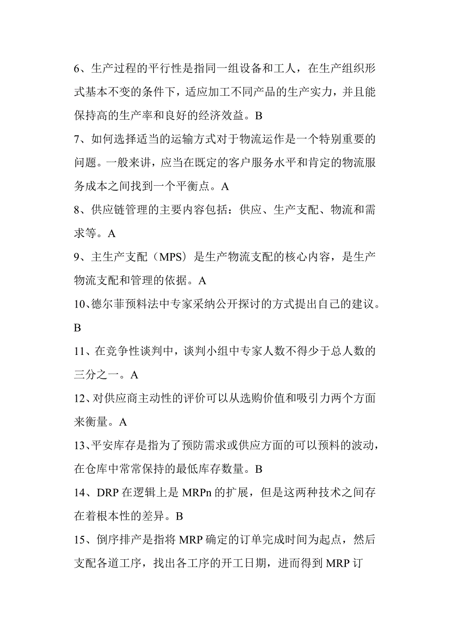 2024年5月物流师全国统一考试模拟试卷答案hms.docx_第2页