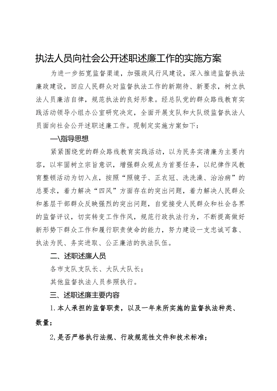 执法人员向社会公开述职述廉工作的实施方案.docx_第1页