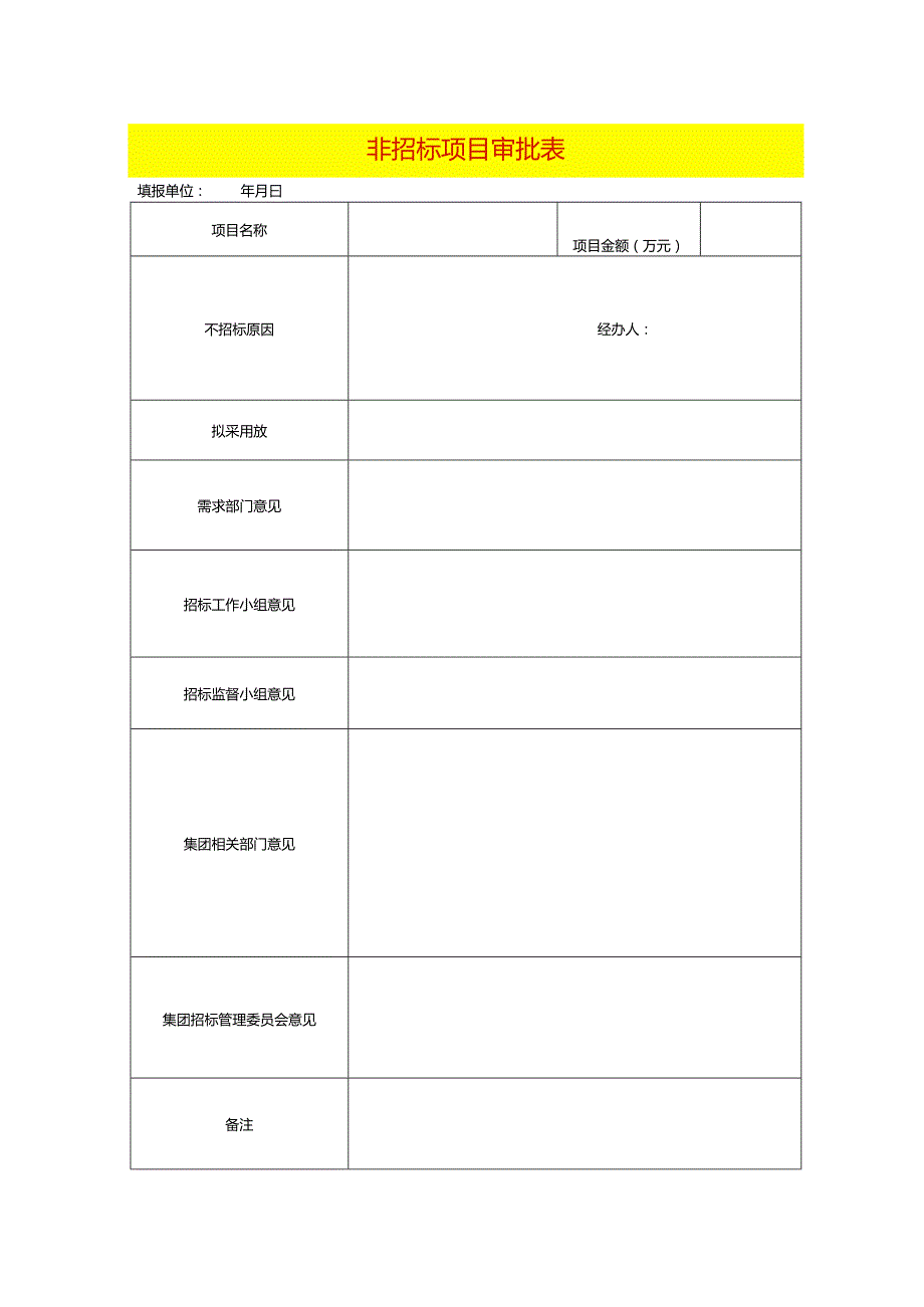 非招标项目审批表模板.docx_第1页