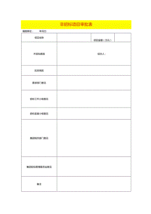 非招标项目审批表模板.docx