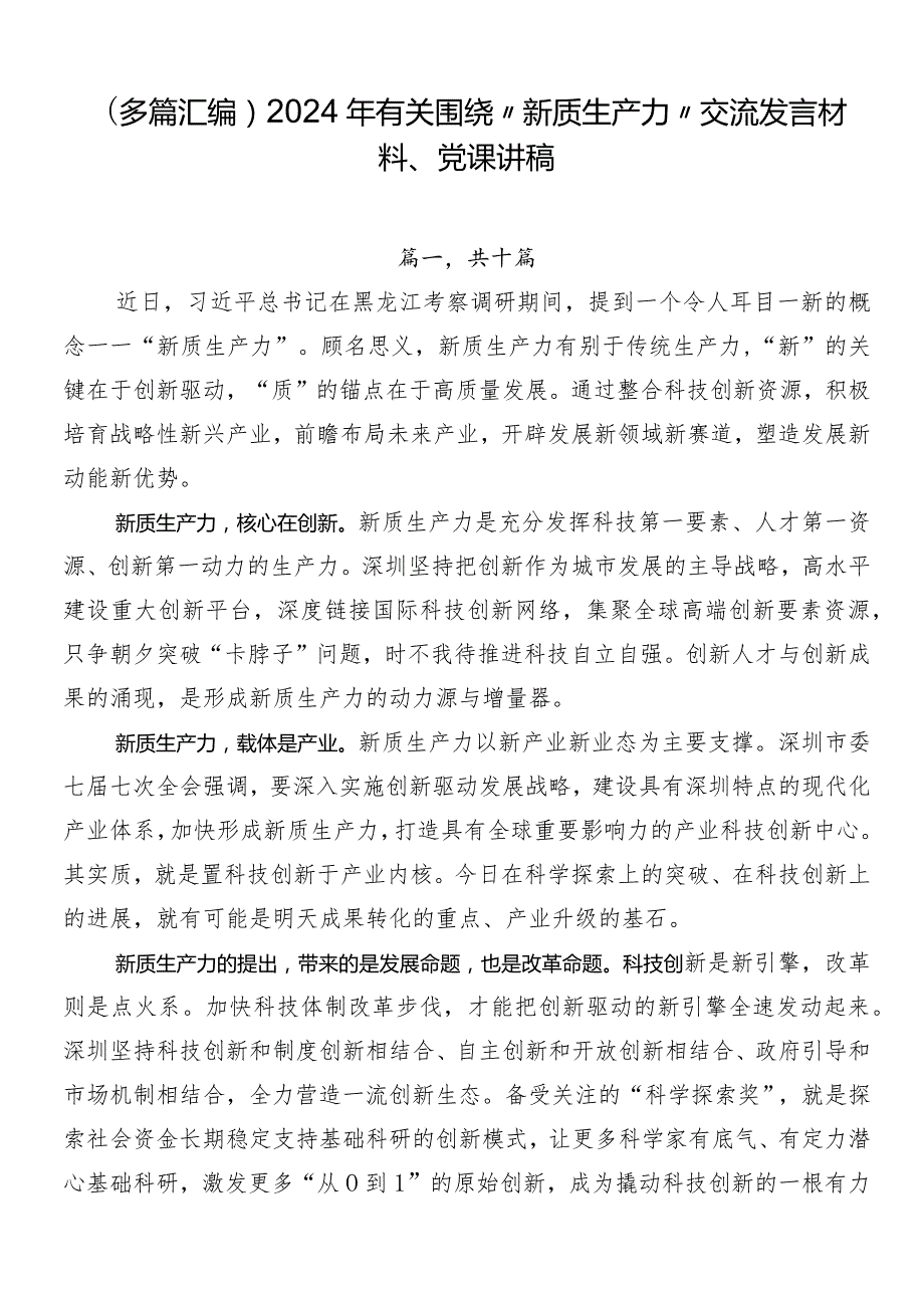 （多篇汇编）2024年有关围绕“新质生产力”交流发言材料、党课讲稿.docx_第1页