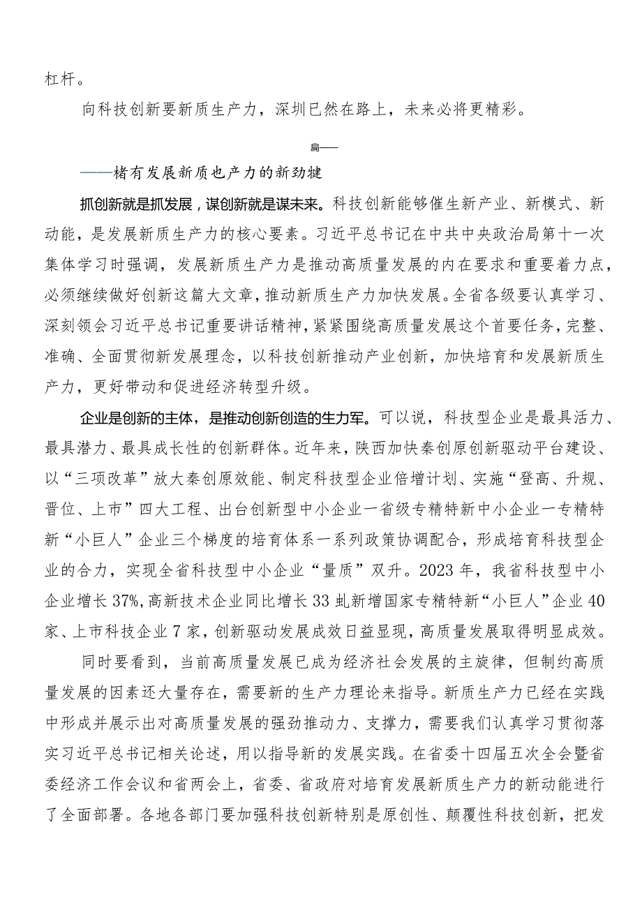 （多篇汇编）2024年有关围绕“新质生产力”交流发言材料、党课讲稿.docx_第2页