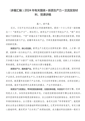 （多篇汇编）2024年有关围绕“新质生产力”交流发言材料、党课讲稿.docx