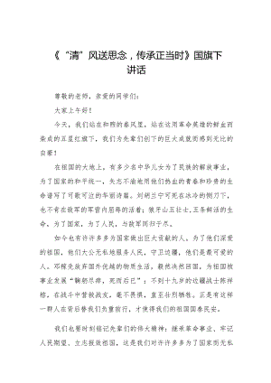 《缅怀先烈心怀感恩》等清明节祭先烈系列国旗下讲话范文八篇.docx