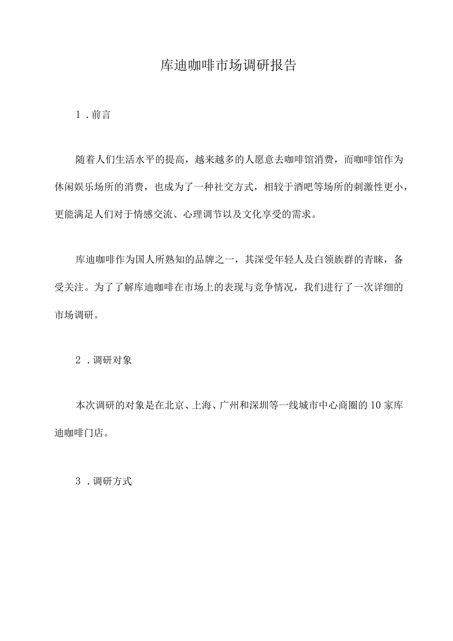 库迪咖啡市场调研报告.docx_第1页