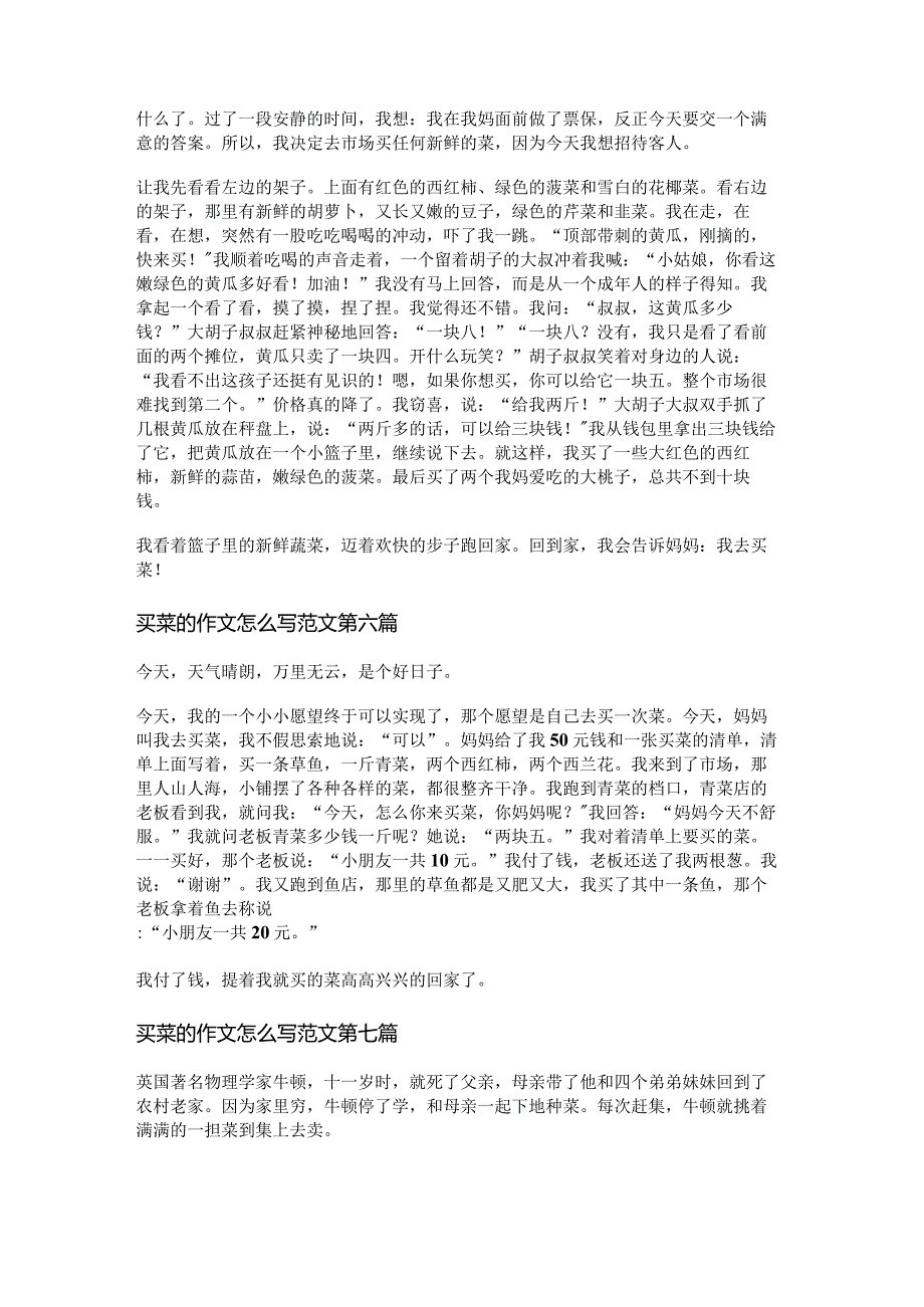 新买菜的作文怎么写范文13篇.docx_第3页