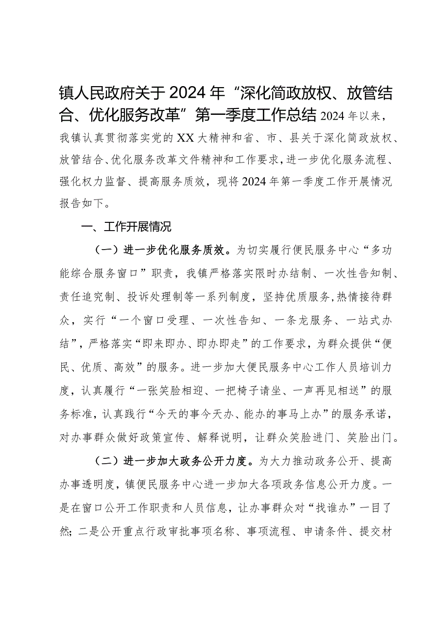 镇人民政府关于2024年“深化简政放权、放管结合、优化服务改革”第一季度工作总结.docx_第1页