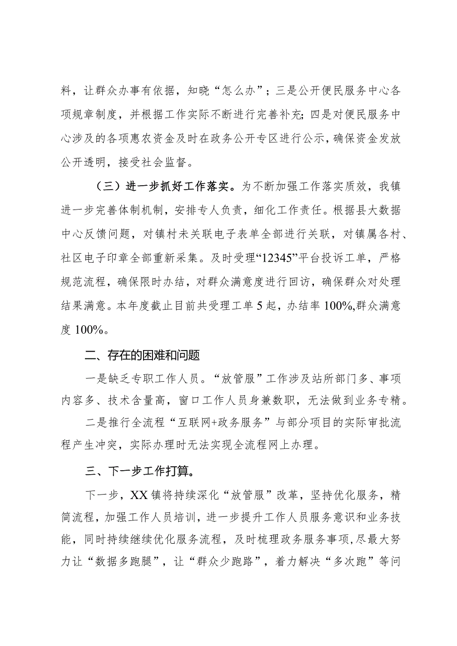 镇人民政府关于2024年“深化简政放权、放管结合、优化服务改革”第一季度工作总结.docx_第2页