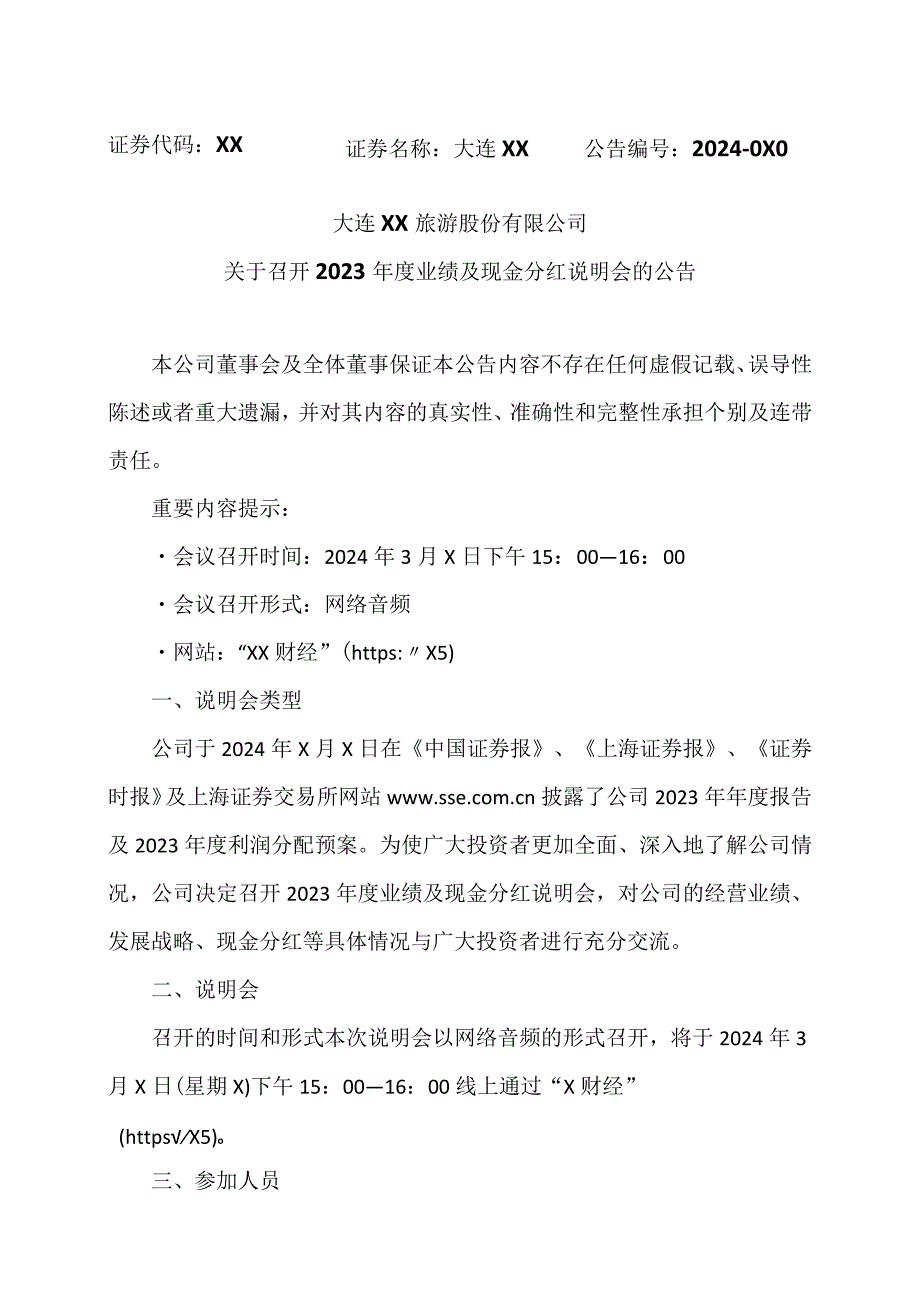 大连XX旅游股份有限公司关于召开2023年度业绩及现金分红说明会的公告（2024年）.docx_第1页