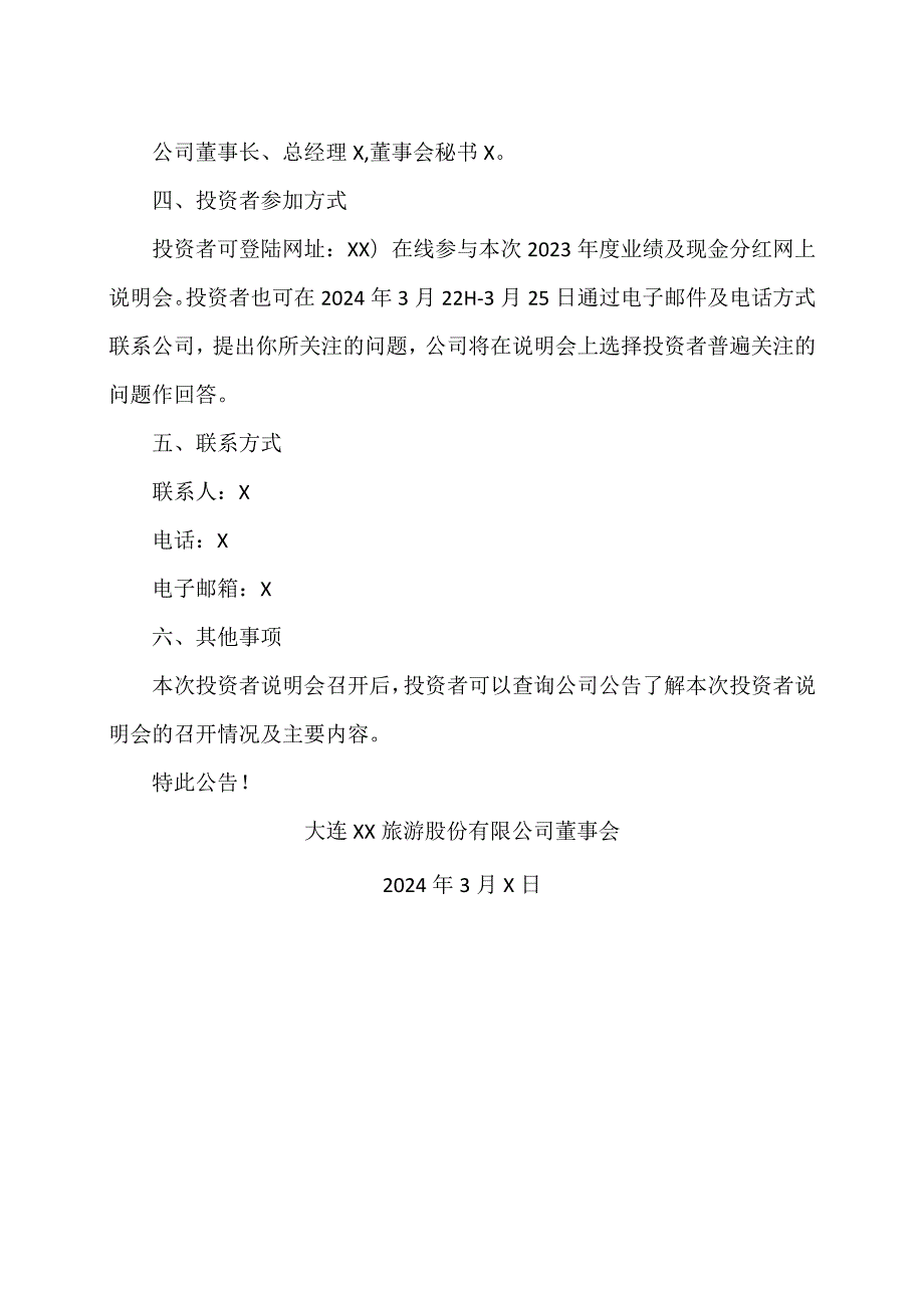 大连XX旅游股份有限公司关于召开2023年度业绩及现金分红说明会的公告（2024年）.docx_第2页