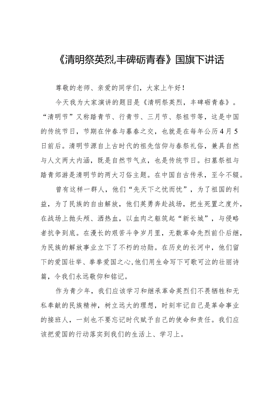 《清明祭英烈,丰碑砺青春》等清明节祭先烈系列国旗下讲话范文八篇.docx_第1页