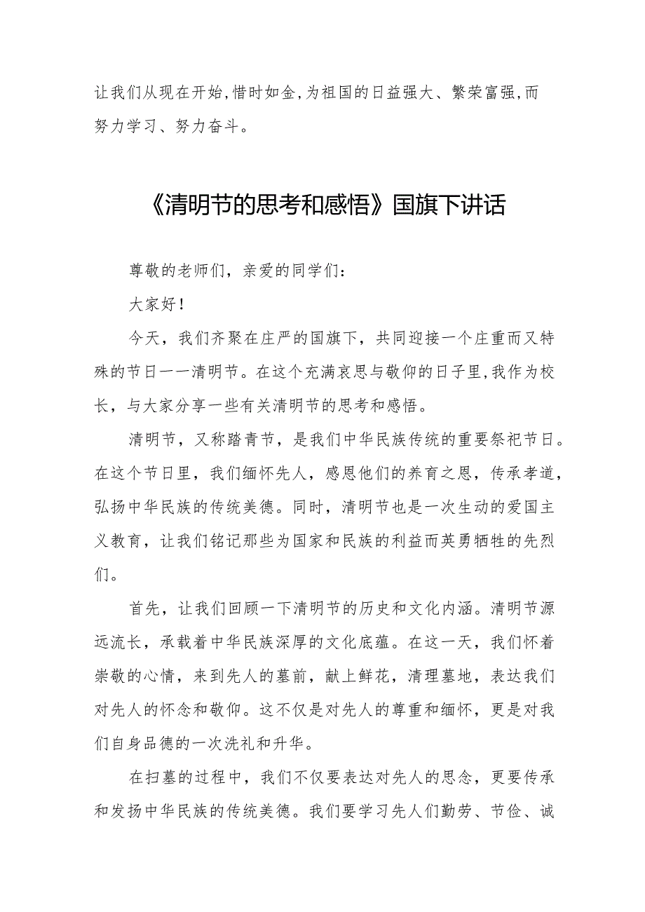 《清明祭英烈,丰碑砺青春》等清明节祭先烈系列国旗下讲话范文八篇.docx_第2页