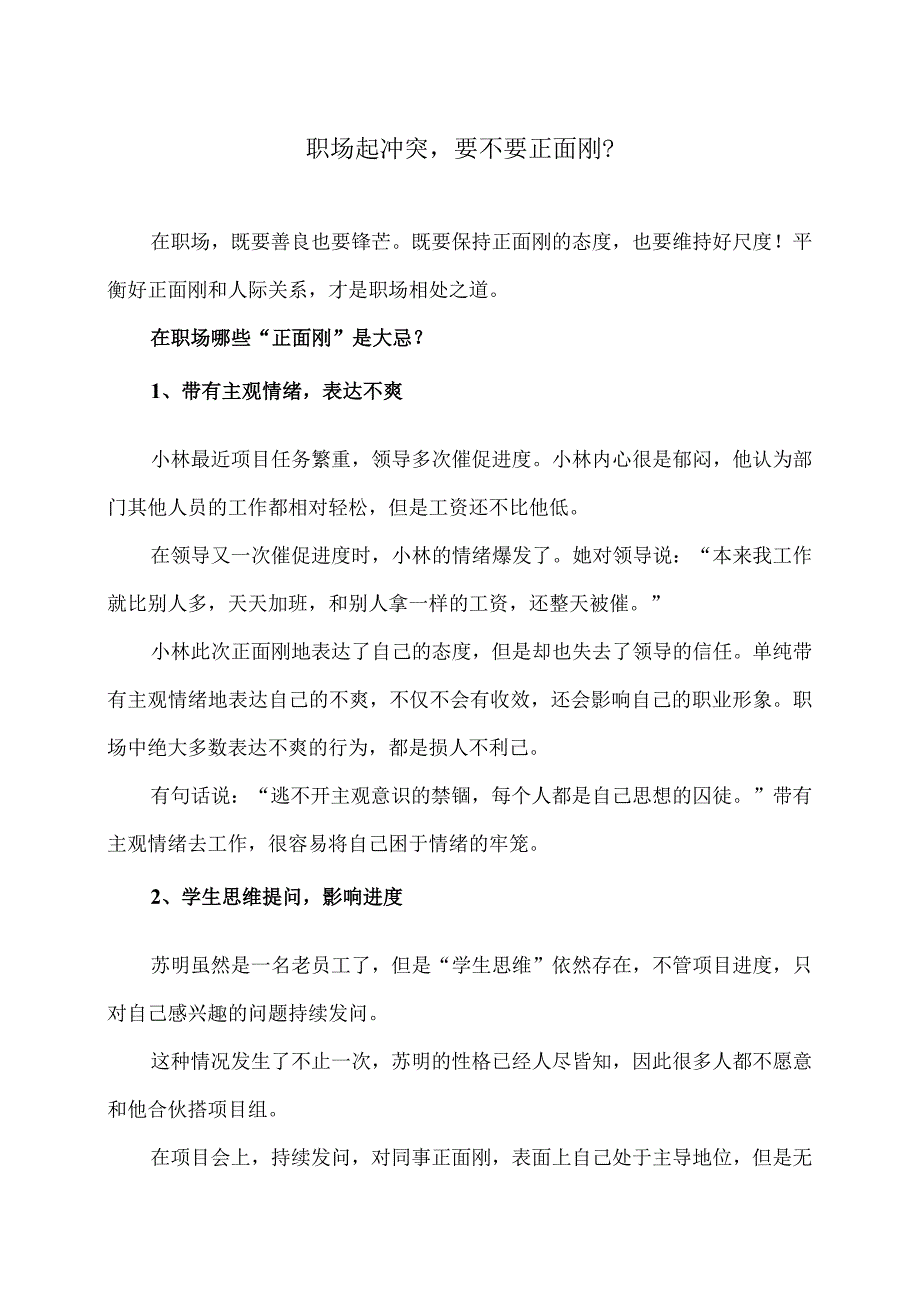 职场起冲突要不要正面刚？（2024年）.docx_第1页