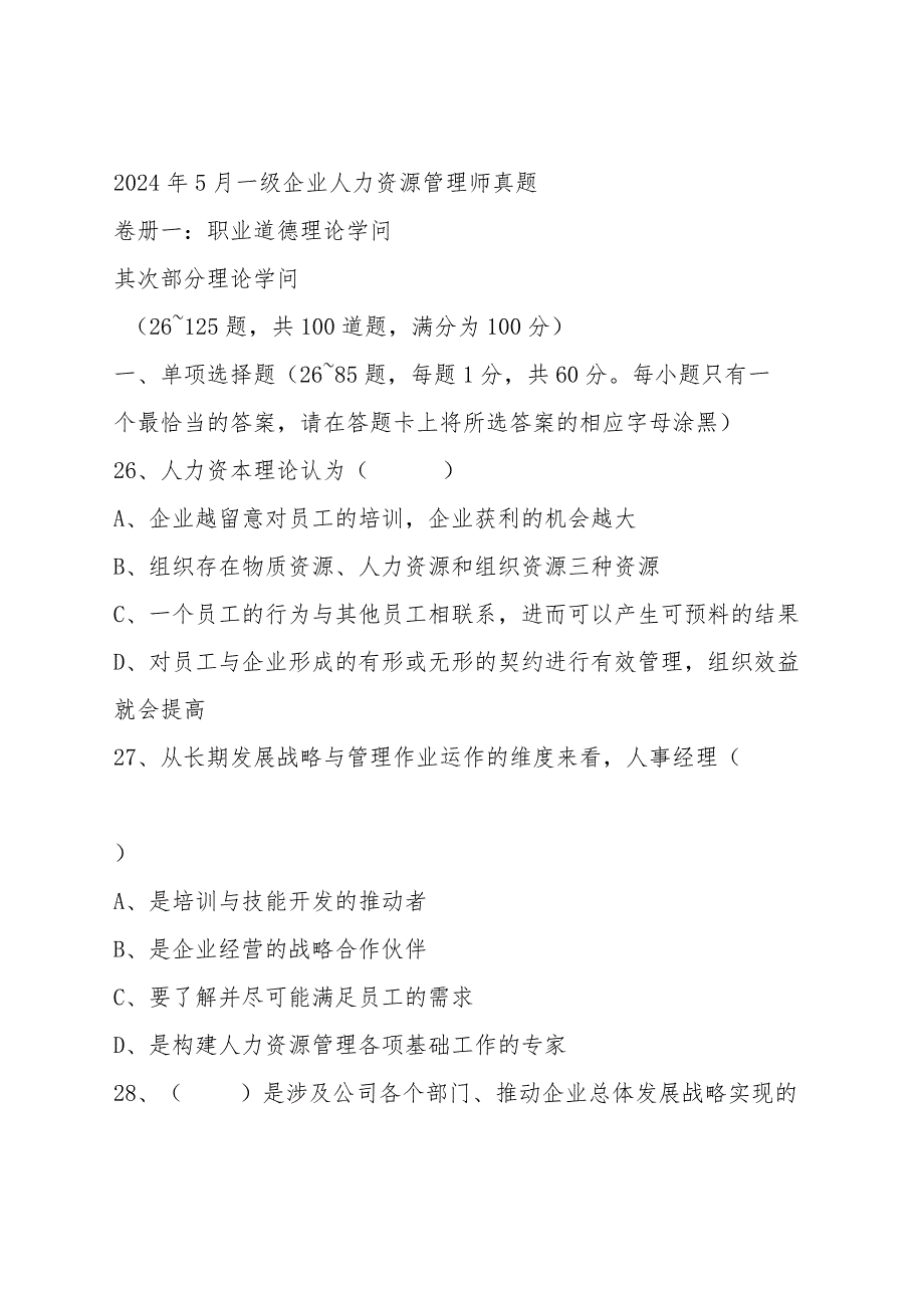 2024年5月人力资源管理师一级真题：理论+实操+综合评审有答案.docx_第1页