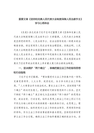 (六篇)重要文章《坚持和完善人民代表大会制度保障人民当家作主》学习心得体会范文.docx