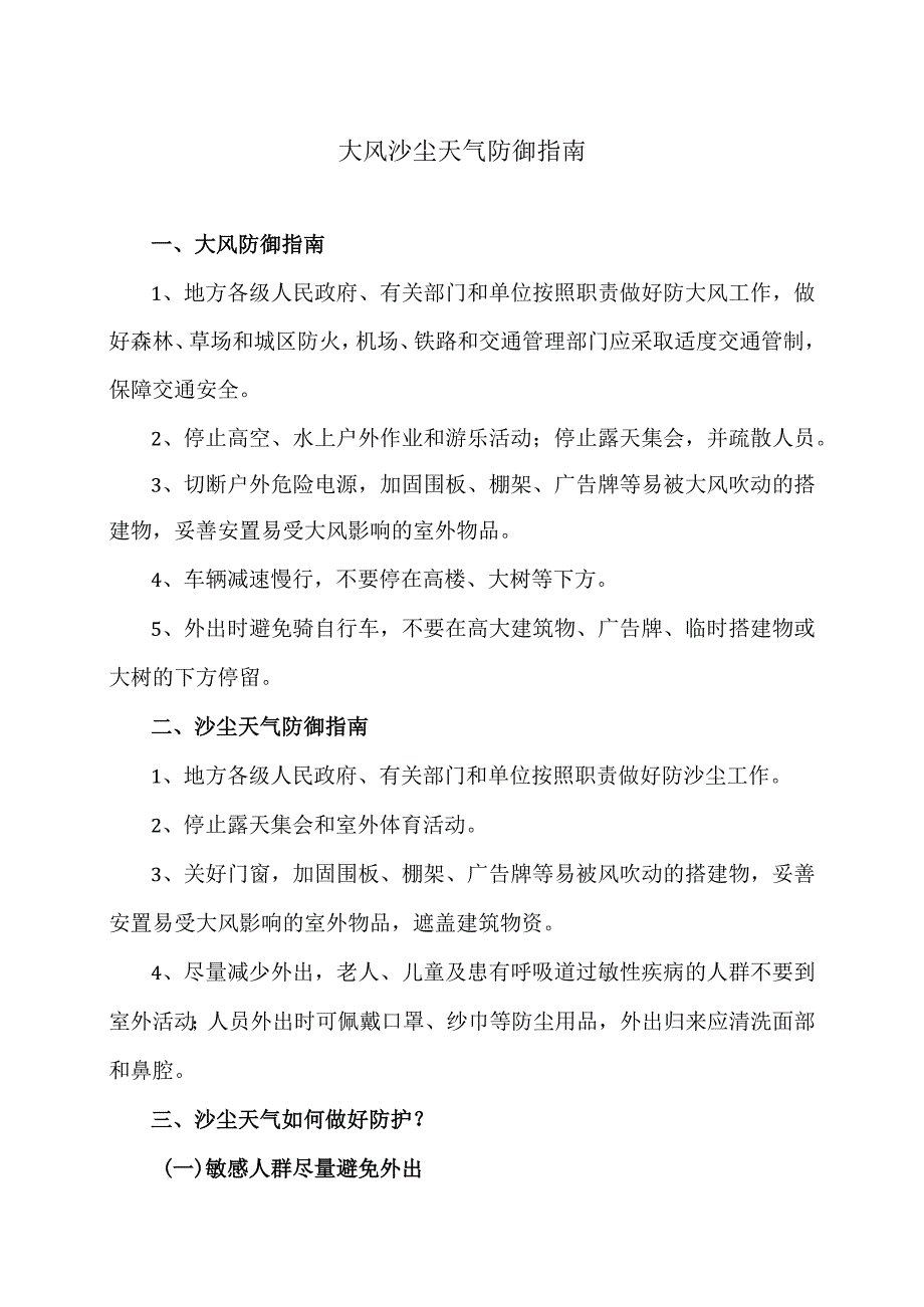 大风沙尘天气防御指南（2024年）.docx_第1页