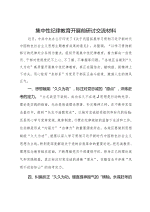 集中性纪律教育开展前研讨交流材料2.docx