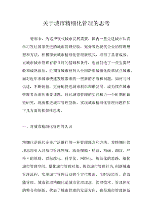 关于城市精细化管理的思考.docx