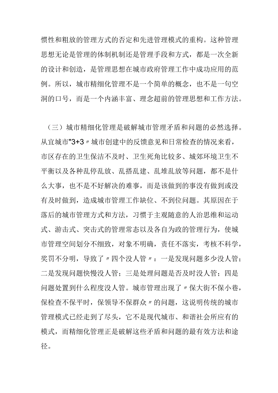 关于城市精细化管理的思考.docx_第3页